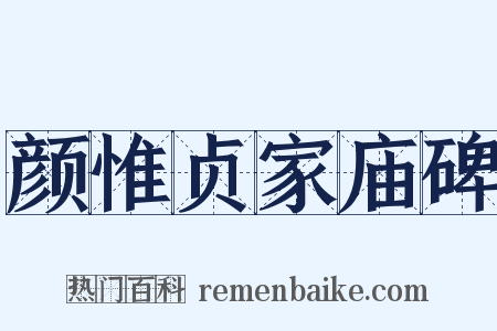 颜惟贞家庙碑是什么意思的图片